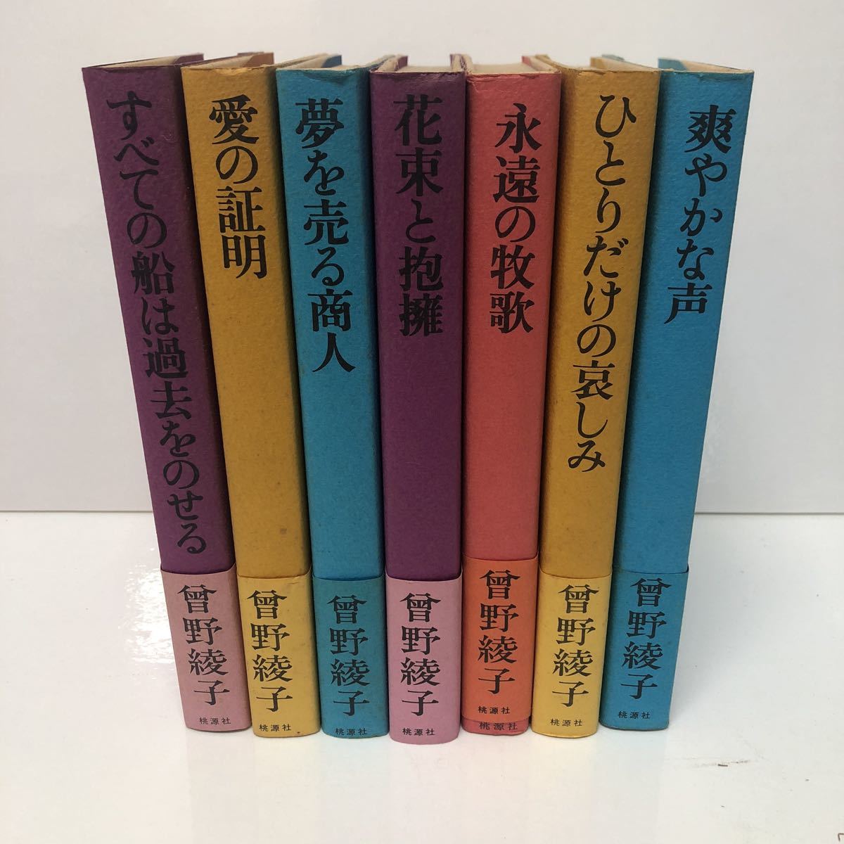 ヤフオク 曽根綾子作品選集 桃源社 不揃い 7冊セット 鶴羽 ヤフオク 曽根綾子作品選集 桃源社 不揃い 7冊セット 鶴羽