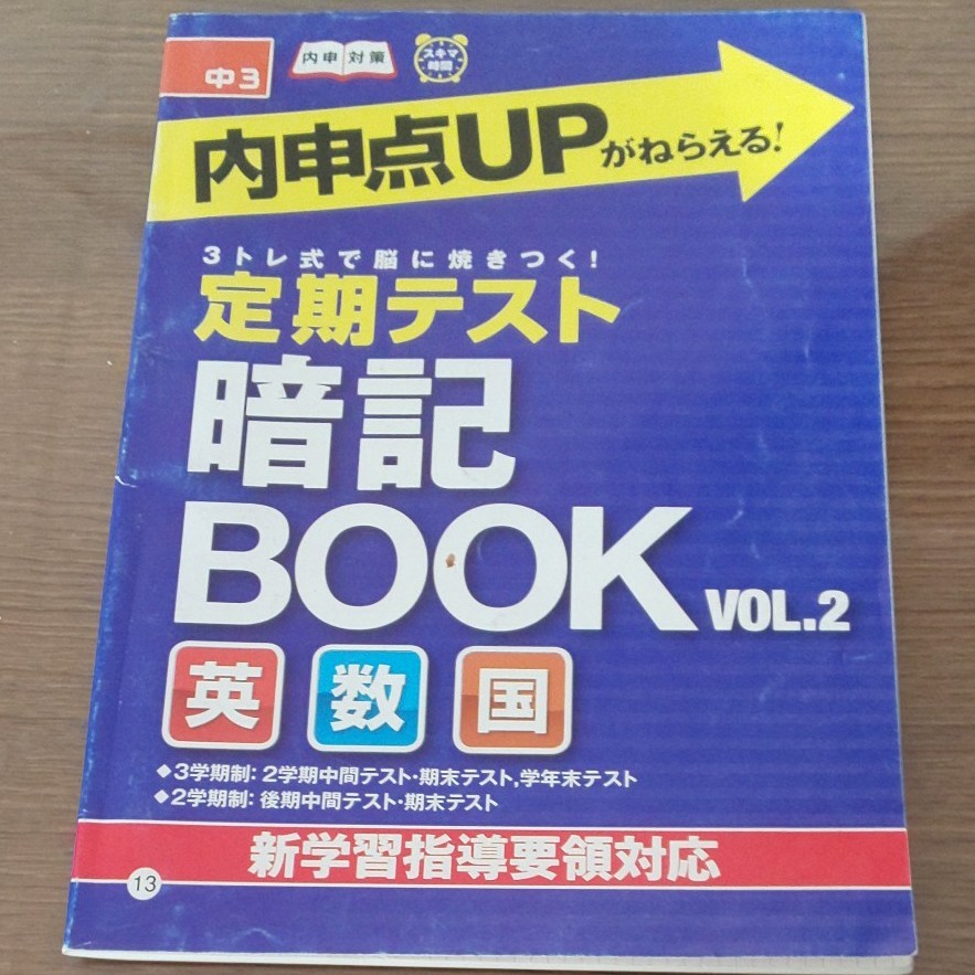 宮城県 全教科 定期テスト対策 中学3年進研ゼミ　暗記BOOK VOL.1.2  