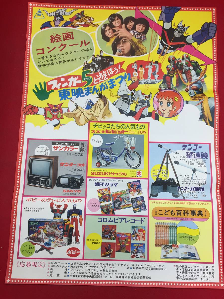 驚きの値段で ub45805『グレートマジンガー/フィンガー5/ゲッターロボ/イナズマンF/仮面ライダー』B2判タイアップポスター 石森章太郎 永井豪 その他