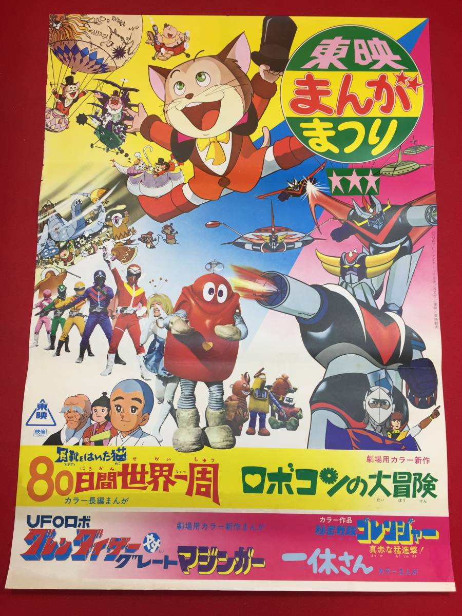 ub45810『ロボコンの大冒険/グレンダイザー対グレートマジンガー/秘密戦隊ゴレンジャー』B2判ポスター　石森章太郎　永井豪