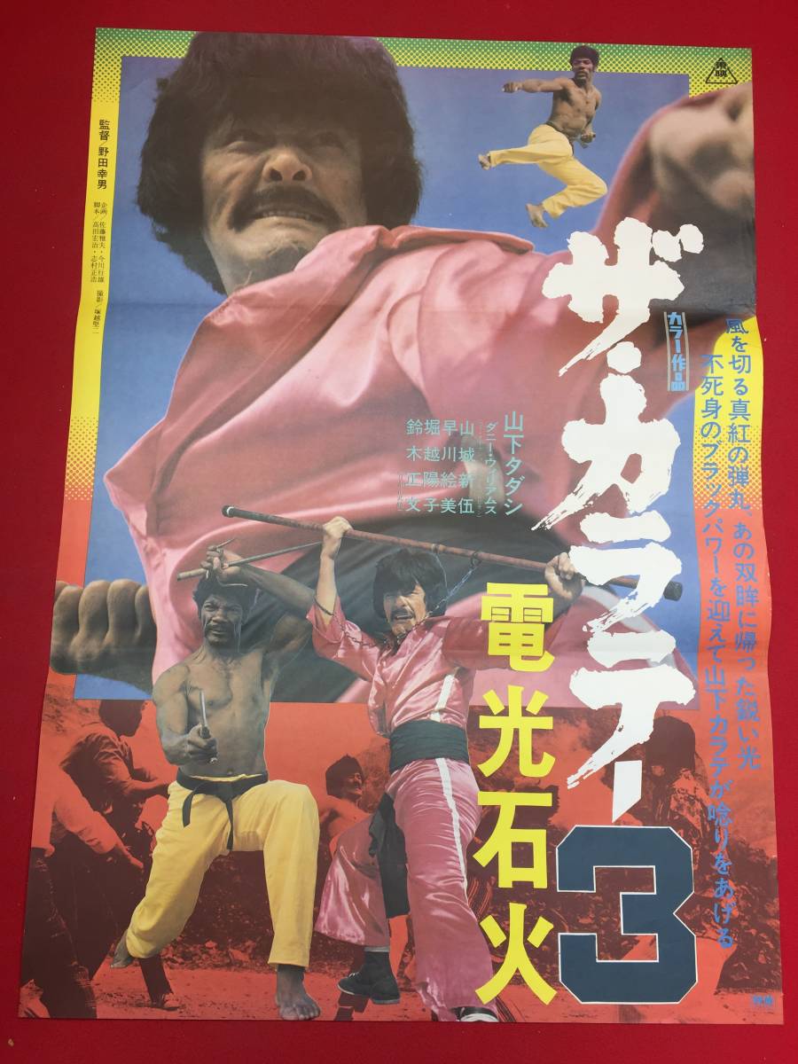 ub45855『ザ・カラテ３　電光石火』B2判ポスター　山下タダシ 山城新伍 堀越陽子 早川絵美_画像1