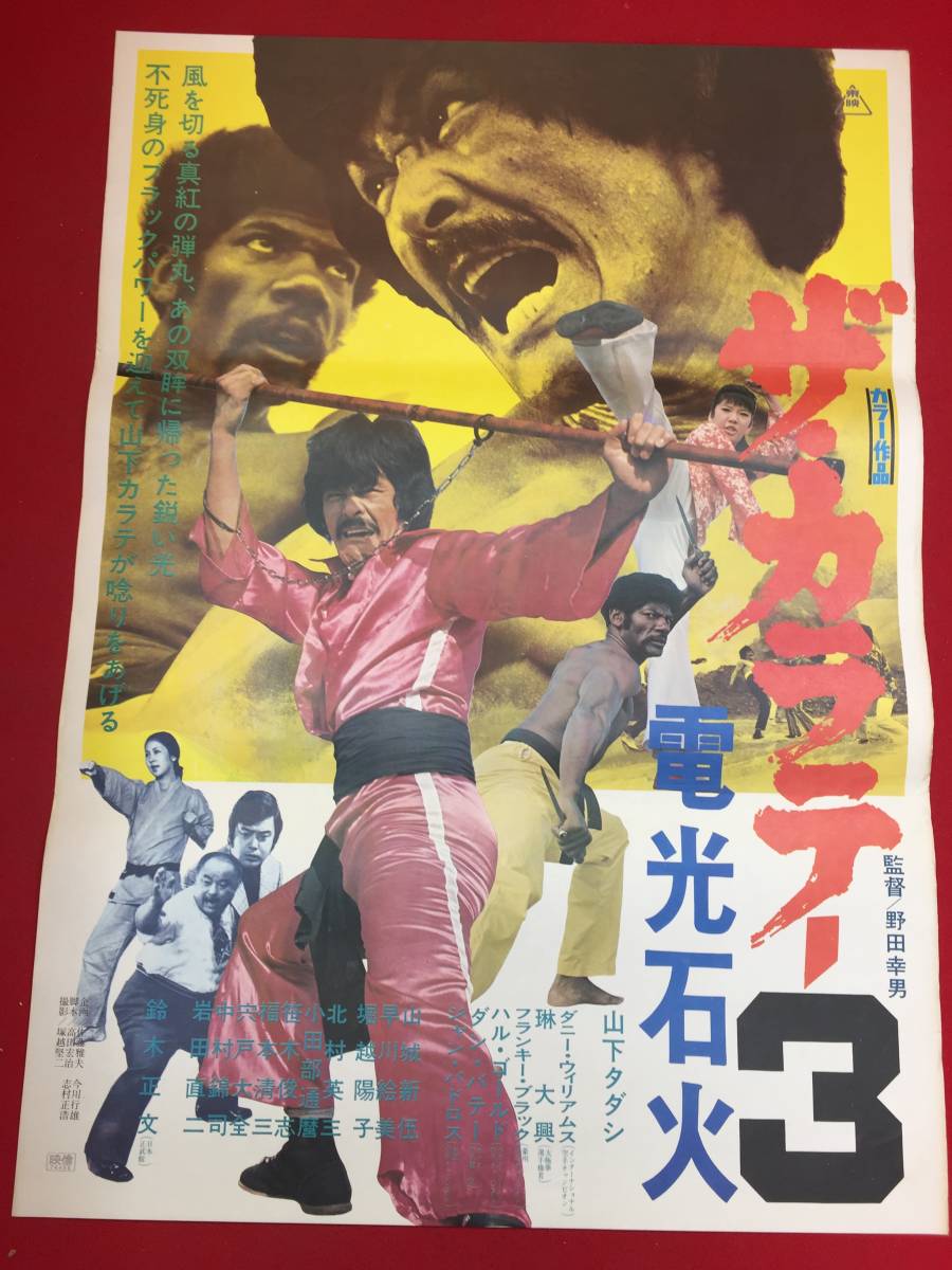 福袋 売れ残り Yahoo!オークション 電光石火』B2判 ub45870『ザ・カラテ3 - その他