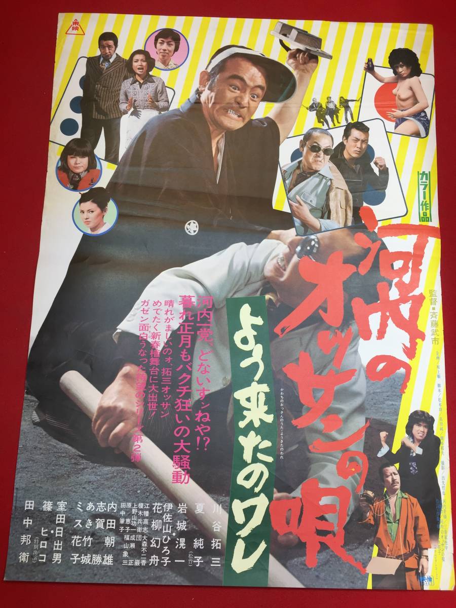 ub45894『河内のオッサンの唄　よう来たのワレ』B2判ポスター　川谷拓三 夏純子 田中邦衛 篠ヒロコ 伊佐山ひろ子 岩城滉一_画像1