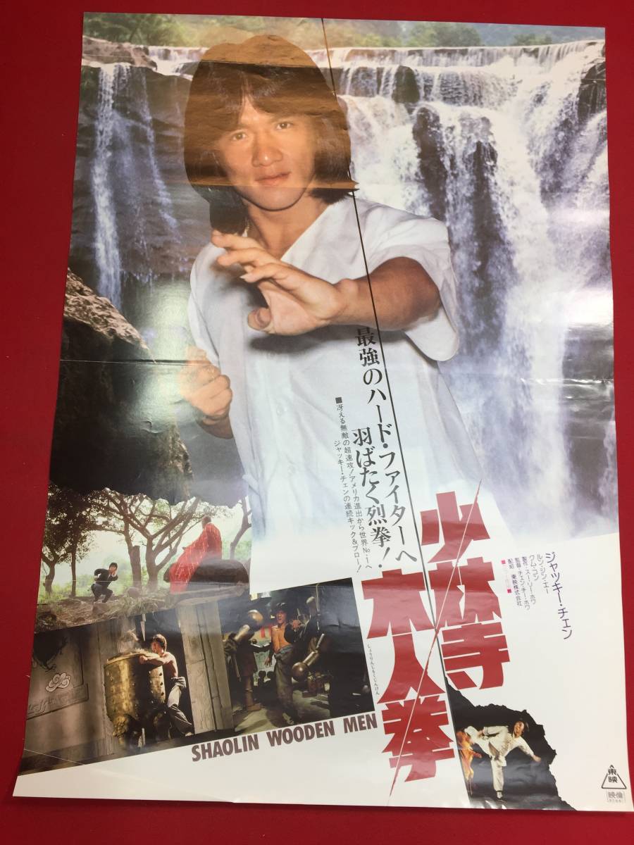 ub45903『少林寺木人拳』B2判ポスター　ジャッキー・チェン　ルン・ユァン　ロー・ウェイ_画像1