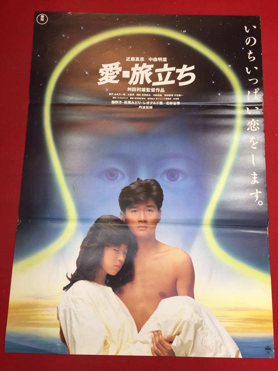 ヤフオク! - ub46004『愛・旅立ち』B2判ポスター 中森明菜 近藤...