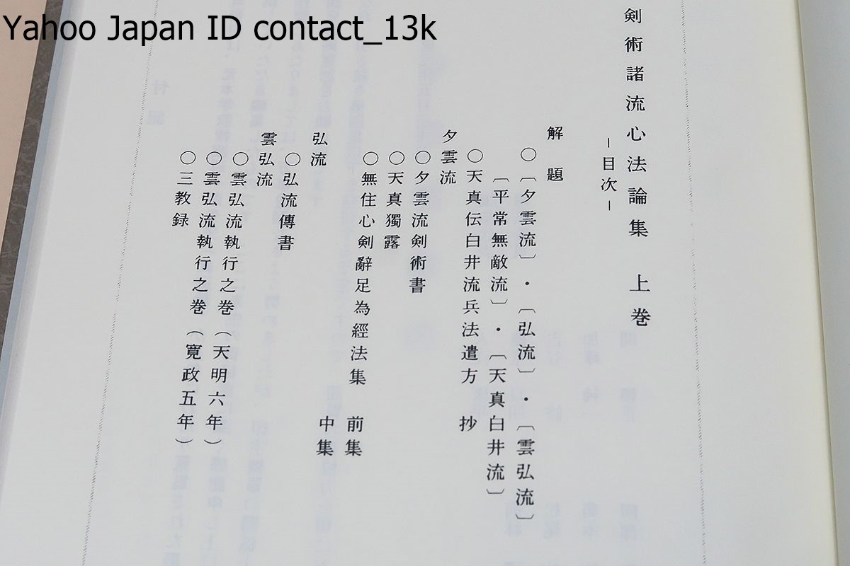 Yahoo!オークション - 剣術諸流心法論集・上下・2冊・武道伝書 Yahoo!オークション - 剣術諸流心法論集・上下・2冊・武道伝書