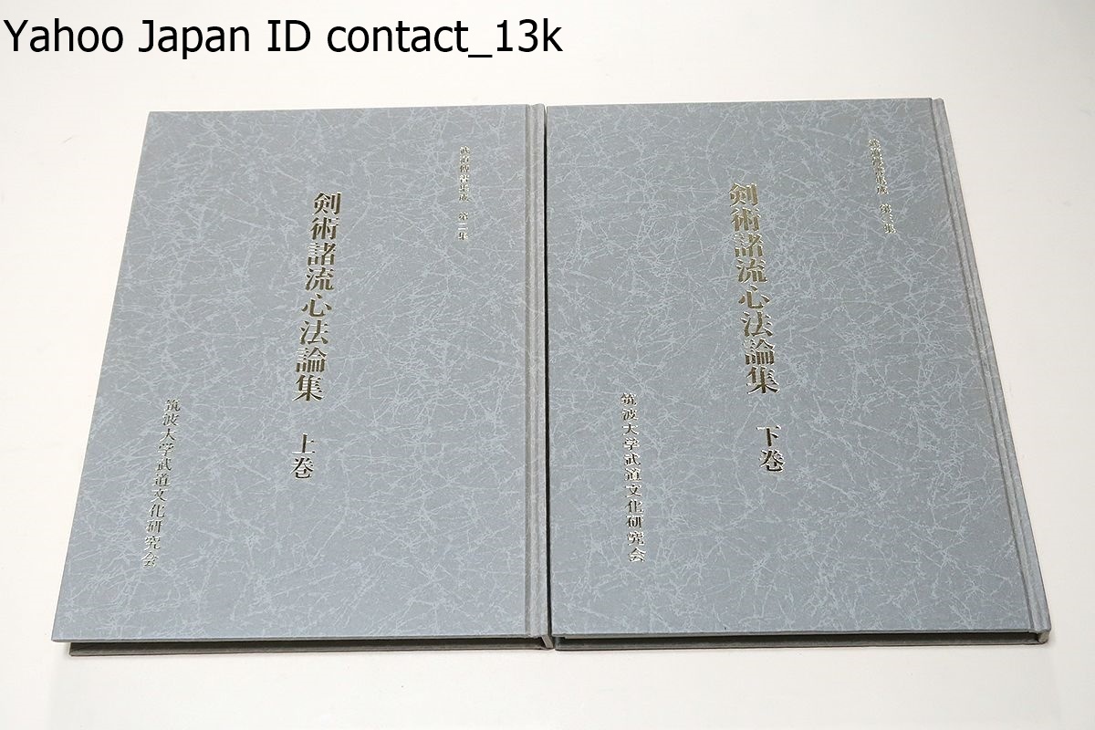 Yahoo!オークション - 剣術諸流心法論集・上下・2冊・武道伝書 Yahoo!オークション - 剣術諸流心法論集・上下・2冊・武道伝書