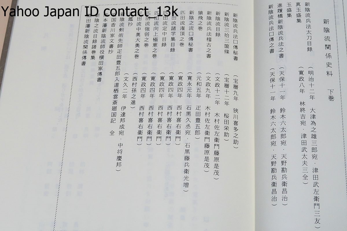 ネット割引 新陰流伝書集・上中下/筑波大学武道文化研究所/限定200部