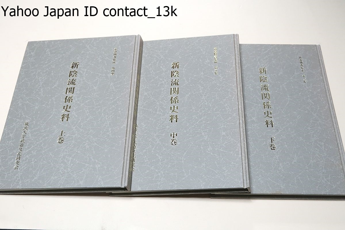 ヤフオク! - 新陰流関係史料・上中下・3冊・武道伝書集成/限定200部/...