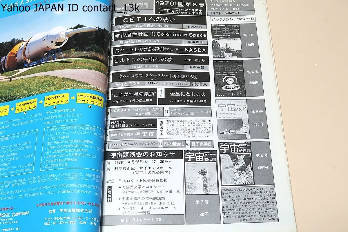 宇宙時代・地球と宇宙を考える季刊誌・創刊号含む13冊/昭和52/雑誌界始まって以来これだけ壮大なタイトルを持った雑誌はないであろう_画像7