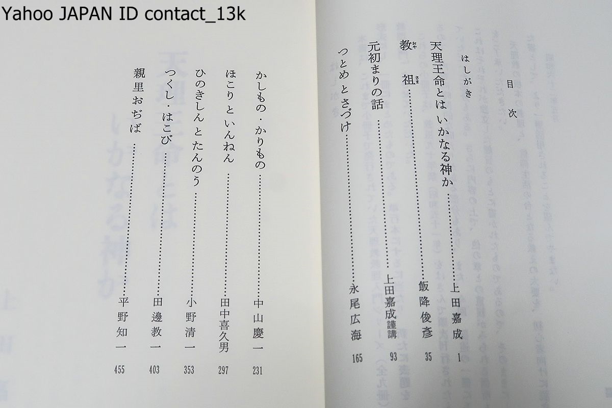 天理教関連書24冊/本稿天理教教祖伝逸話編/天理教教祖入門 天理教関連書24冊/本稿天理教教祖伝逸話編/天理教教祖入門