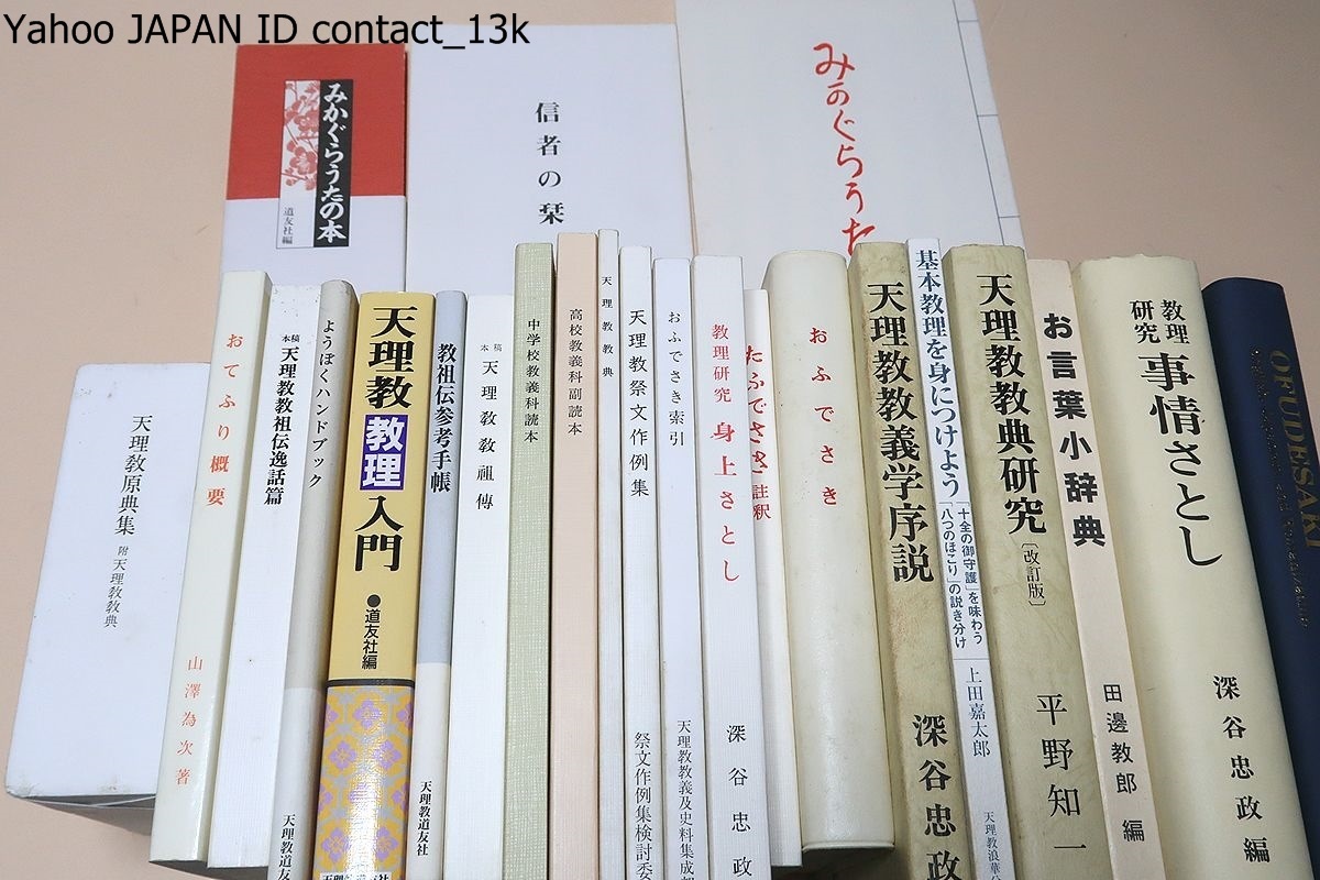 天理教関連書24冊/本稿天理教教祖伝逸話編/天理教教祖入門 天理教関連書24冊/本稿天理教教祖伝逸話編/天理教教祖入門