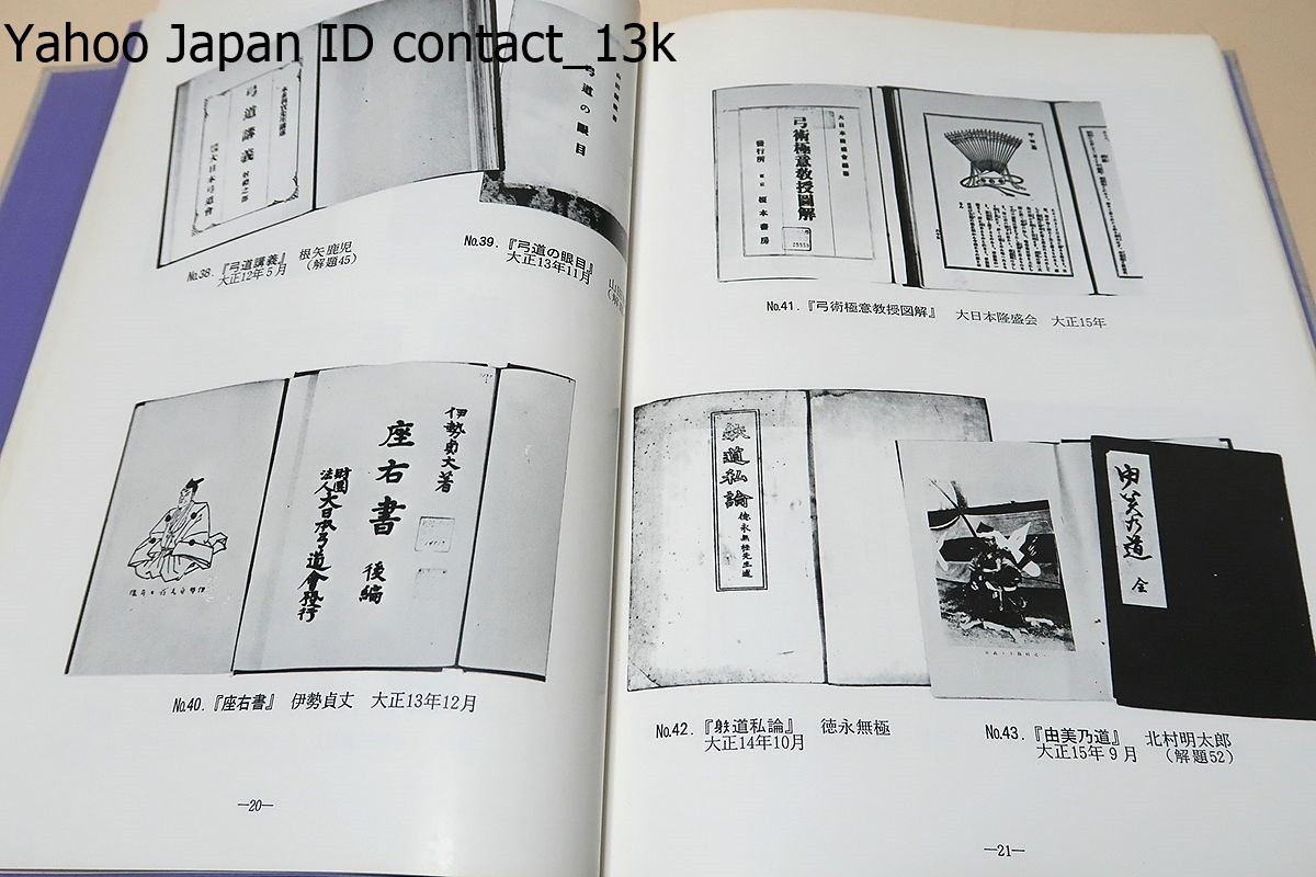 弓道必携シリーズ・弓道書総覧/入江康平/明治以降の刊行物に焦点 弓道必携シリーズ・弓道書総覧/入江康平/明治以降の刊行物に焦点