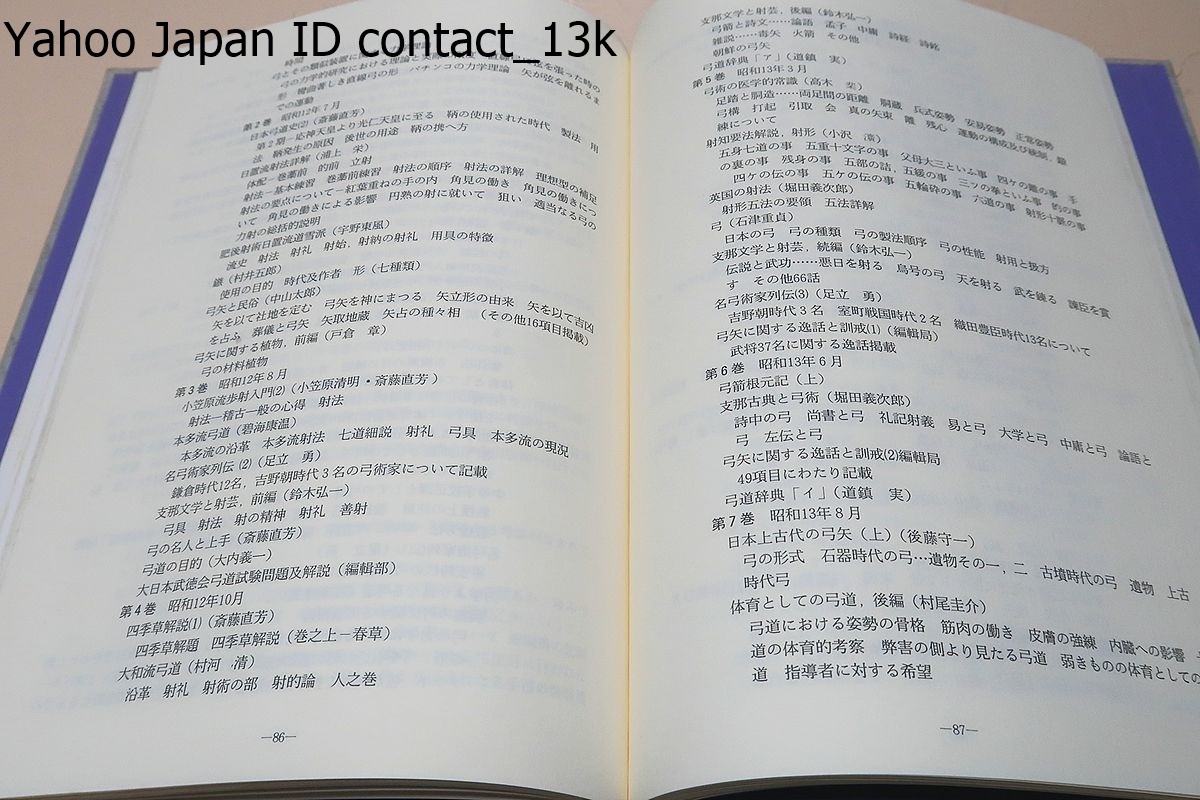 弓道必携シリーズ・弓道書総覧/入江康平/明治以降の刊行物に焦点 弓道必携シリーズ・弓道書総覧/入江康平/明治以降の刊行物に焦点