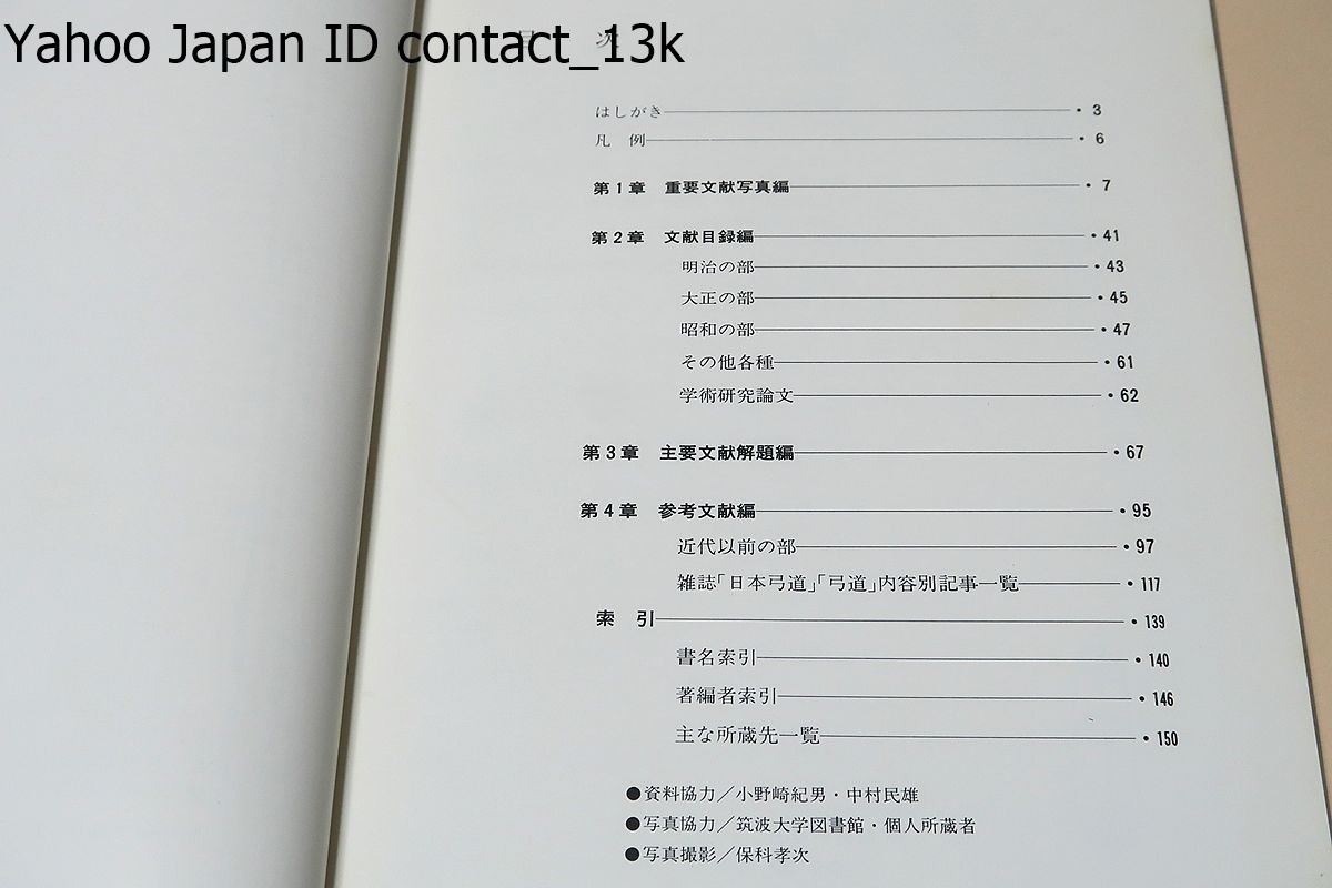 弓道必携シリーズ・弓道書総覧/入江康平/明治以降の刊行物に焦点 弓道必携シリーズ・弓道書総覧/入江康平/明治以降の刊行物に焦点