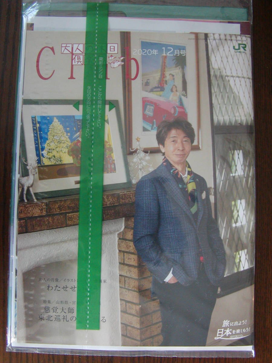 ヤフオク 大人の休日倶楽部 年12月号 わたせせい