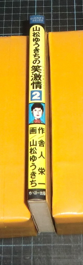 ＥＢＡ！即決。山松ゆうきち画／舎人栄一作　山松ゆうきちの笑激情　２巻のみ　別冊エースファイブコミックス　オハヨー出版_画像2