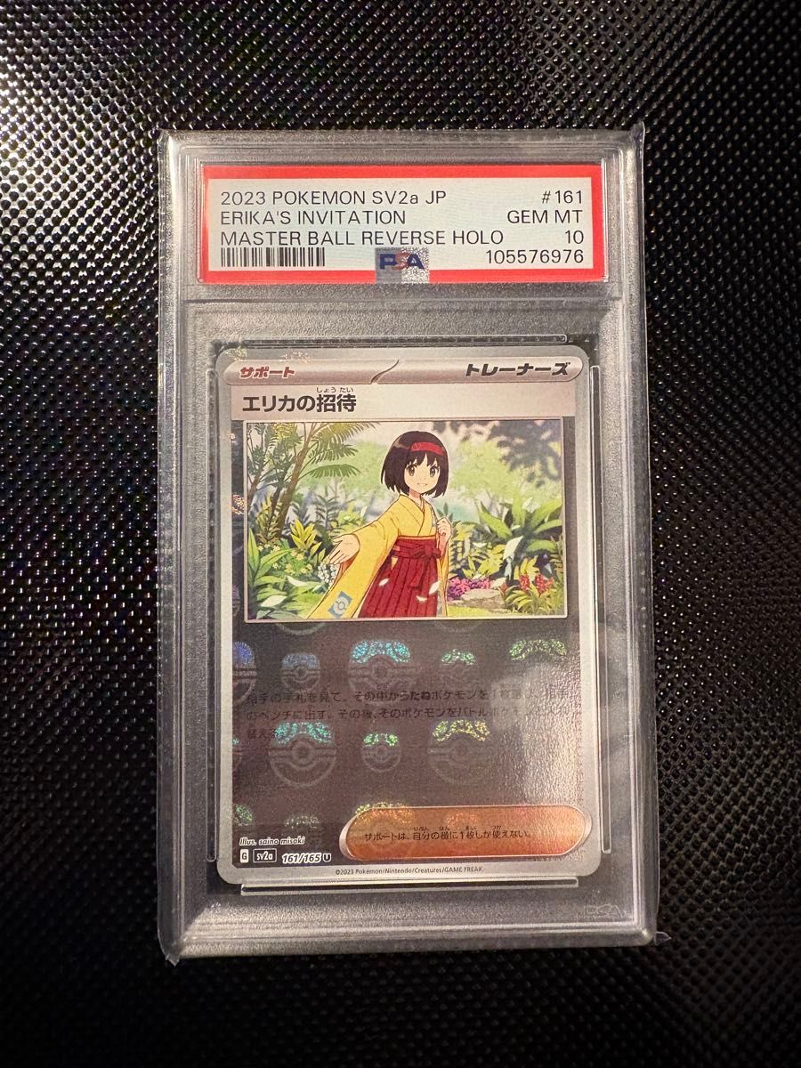 エリカの招待 マスターボール psa10 ポケカ｜Yahoo!フリマ（旧PayPay