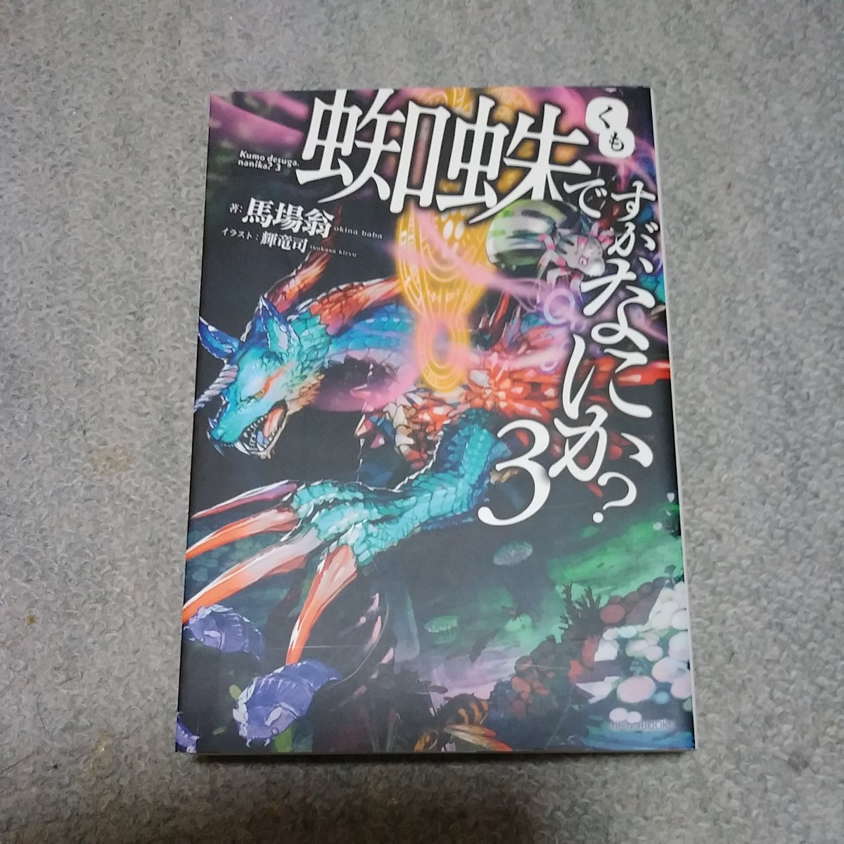 Paypayフリマ 蜘蛛ですが 何か 第3巻 馬場翁 Paypayフリマ 蜘蛛ですが 何か 第3巻 馬場翁