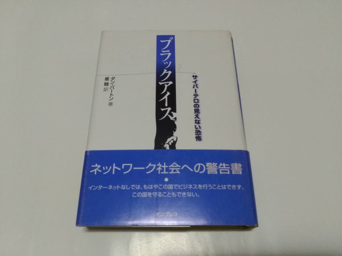 インプレス ダン・バートン 星睦 ブラックアイス サイバーテロの見えない恐怖 初版 帯付_画像1