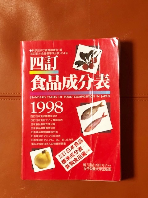 ☆送料無料★稀少ヴィンテージ☆女子栄養大学出版部★１９９８年★四訂食品成分表版★☆★_画像1