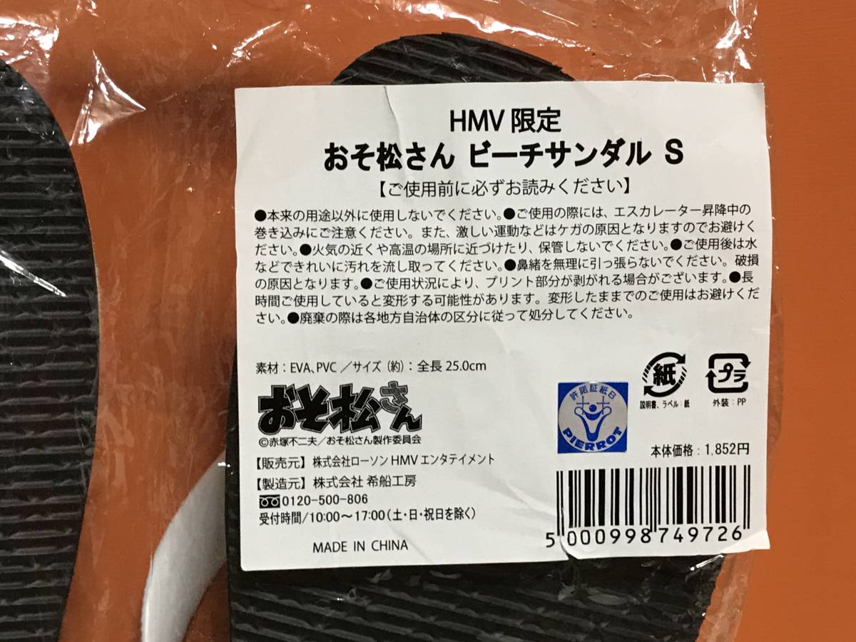 激レア HMV 限定 おそ松さん ビーチサンダル S 全長25.0㎝ 未使用品 グッズ 赤塚不二夫 おそ松_画像6