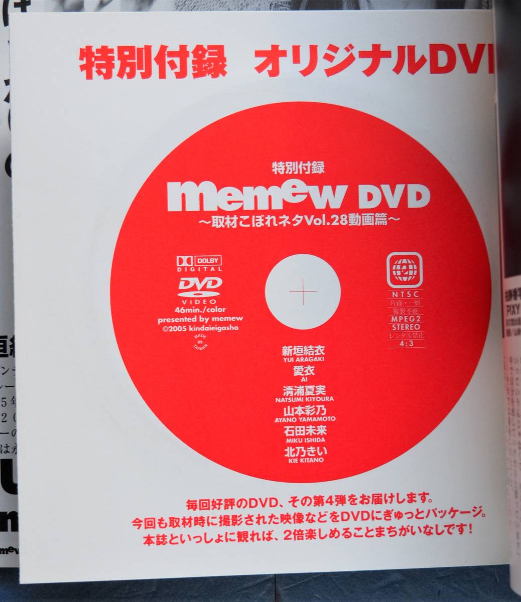 memew ミミュウ vol.28 ※付録ＤＶＤは未開封です ※付録のトレカ無し ★★ 新垣結衣 石田未来 北乃きい 愛衣 清浦夏実 ※即決価格設定有_付属のＤＶＤは新品、未開封です。