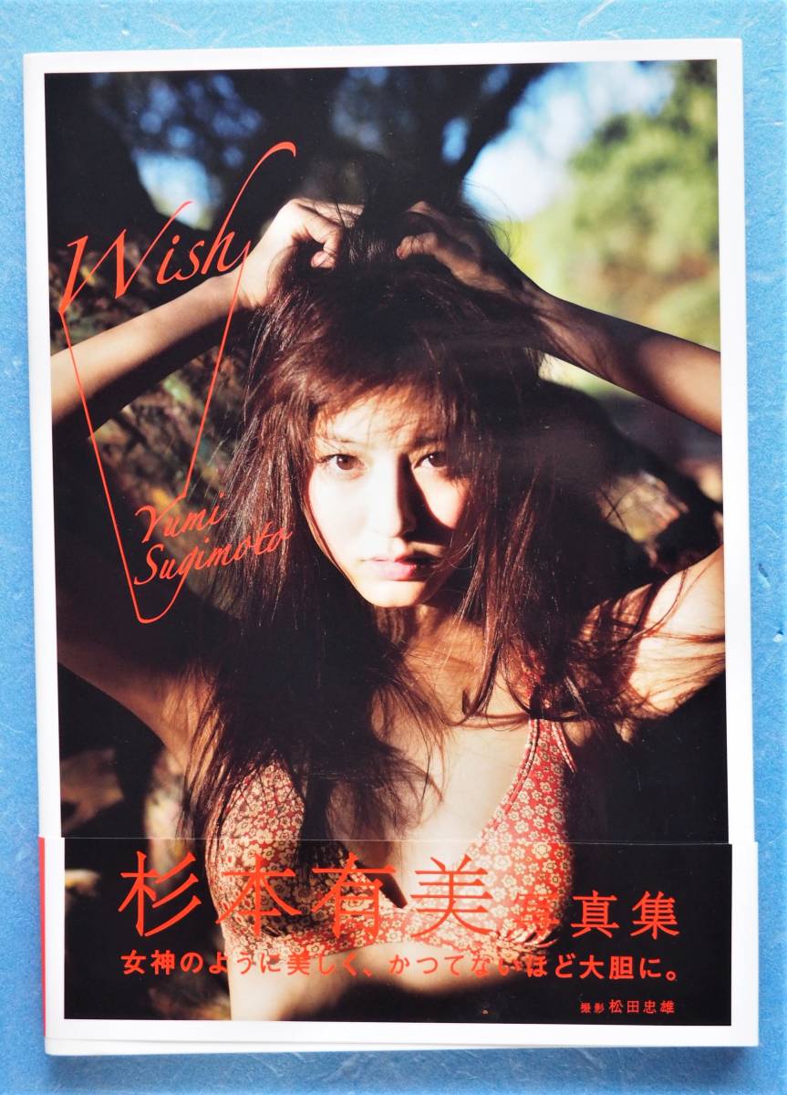 杉本有美　★　直筆サイン入り　写真集　「 Wish 」　※即決価格設定あり　※安価なクリックポストでのご発送可能です。_表紙