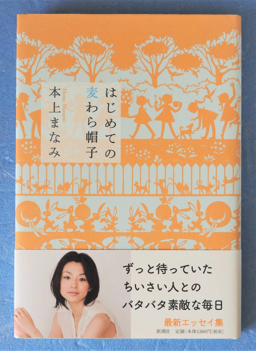 本上まなみ　★　直筆サイン入り　エッセイ集　「 はじめての麦わら帽子 」　※即決価格設定あり　※安価なクリックポストでのご発送可能_表紙