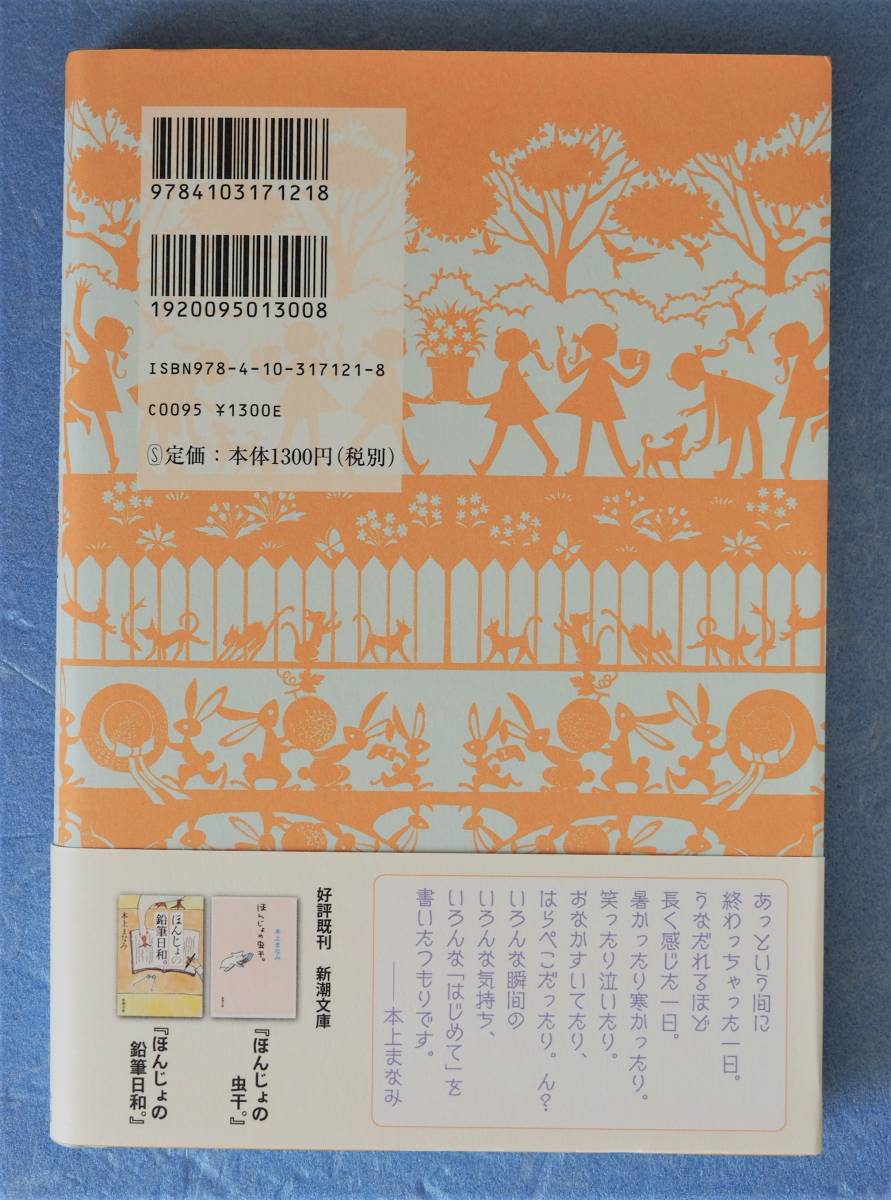 本上まなみ　★　直筆サイン入り　エッセイ集　「 はじめての麦わら帽子 」　※即決価格設定あり　※安価なクリックポストでのご発送可能_裏表紙