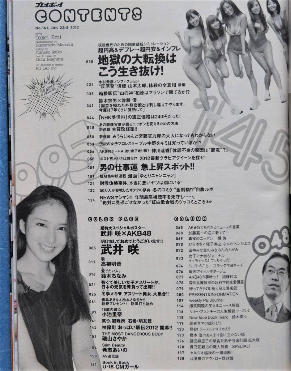 週刊プレイボーイ 2012年 no.3・4 ★ 武井咲 AKB48 次原かな 小池里奈 磯山さやか ※即決価格設定あり ※安価なクリックポストでの発送可能_目次のページです。