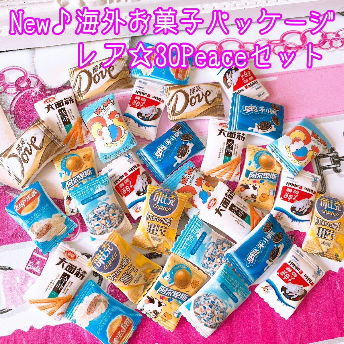 Newレア☆海外お菓子パッケージ★30Peaceまとめ売り デコパーツ