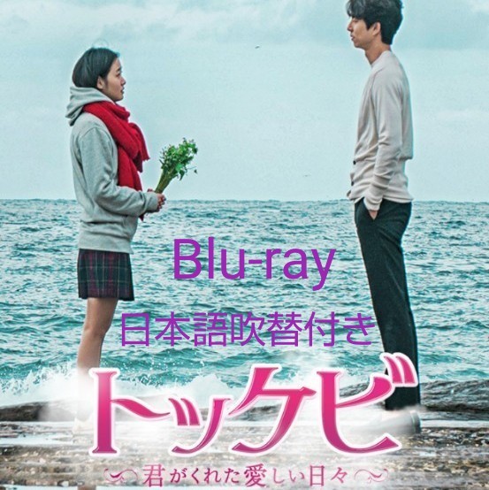 韓国ドラマ「トッケビ」Blu-ray 全話 日本語吹替え付き