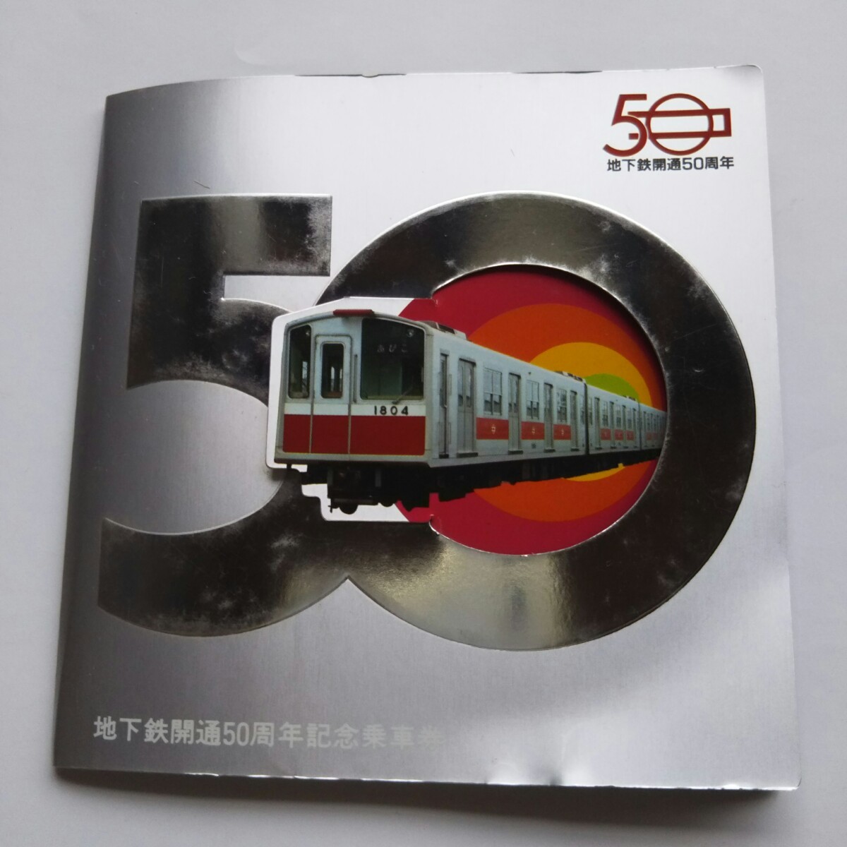 地下鉄開通50周年記念乗車券  昭和58年5月  大阪市交通局