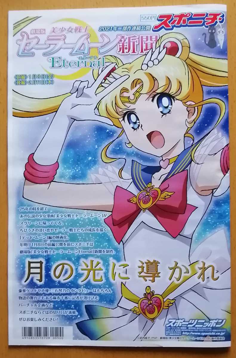 劇場版美少女戦士セーラームーン・エターナル★スポニチ新聞発行★三石琴乃インタビュー プレゼント応募券あり グッズ紹介★映画公開特集号