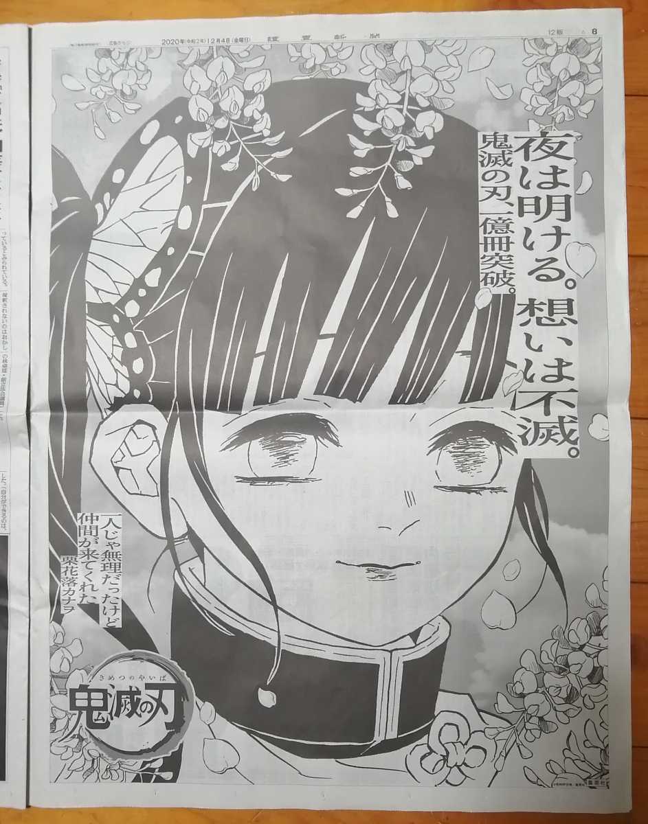 鬼滅の刃 読売新聞 朝刊 全面広告2020.12.4 広告 鬼滅の刃 　竈門炭治郎栗花落 カナヲ 悲鳴嶼行冥　12月4日付_画像2