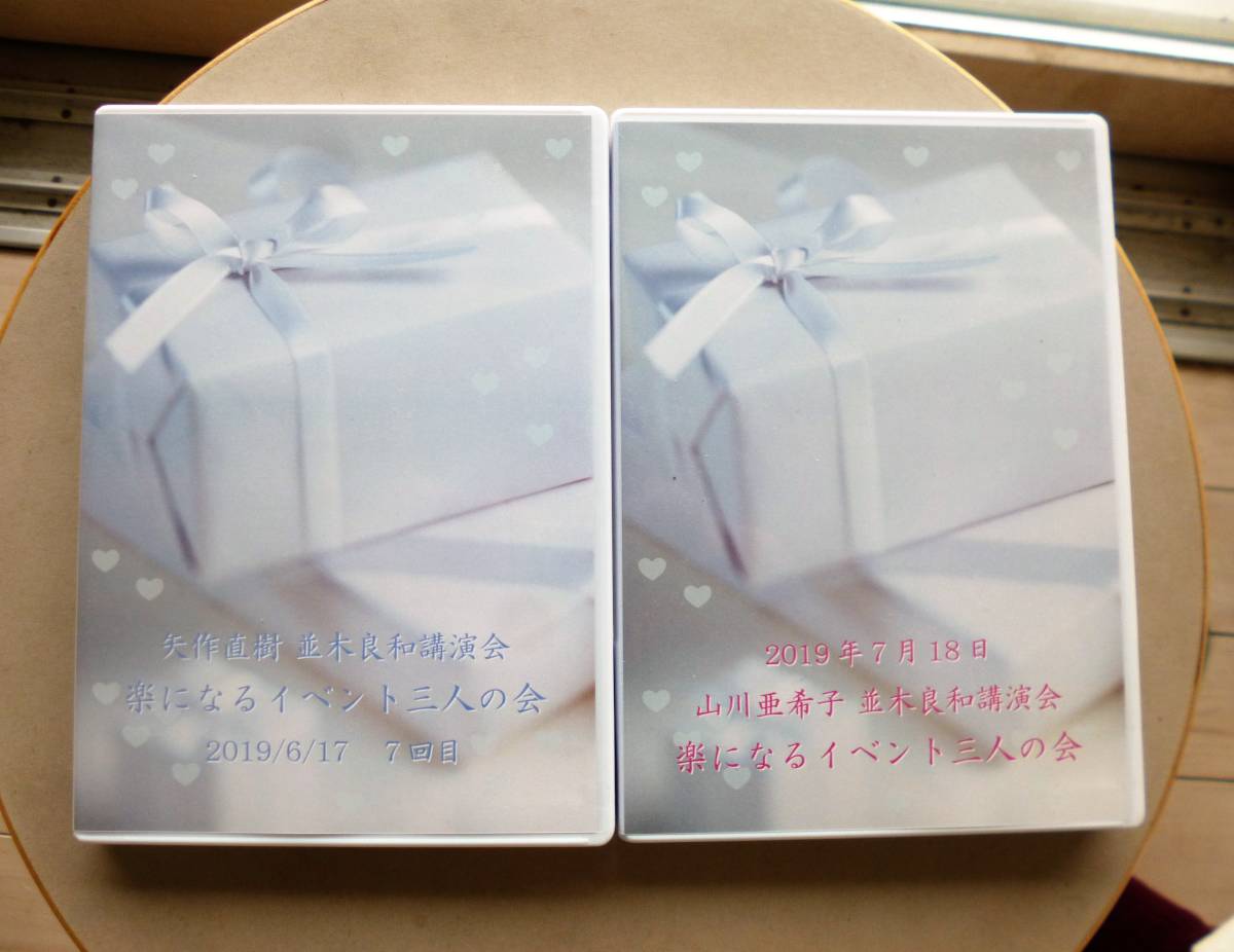 『楽になるイベント三人の会』DVD２巻 並木良和 矢作直樹 山川亜希子