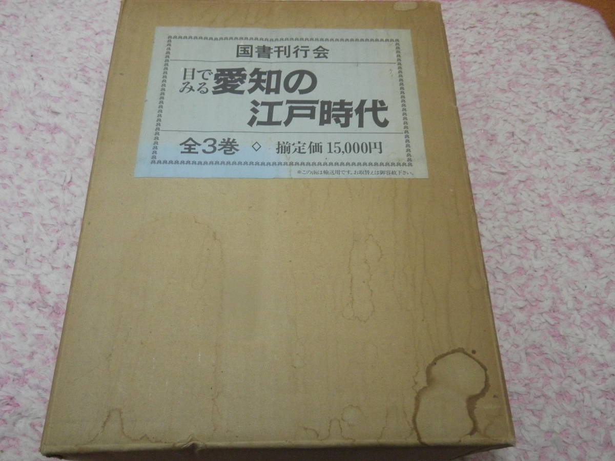 新発売 目で見る愛知の江戸時代全３巻 国書刊行会 名古屋 尾張 文化