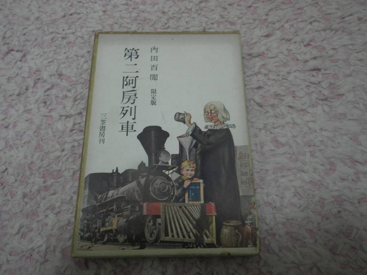  second .. row car limitation version Uchida Hyakken three . bookstore 