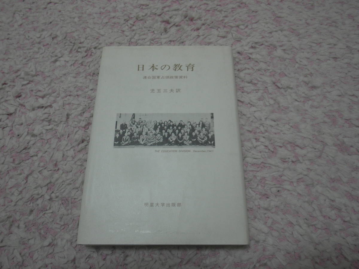 売れ筋】 日本の教育 連合国軍占領政策資料 連合軍総司令部民間情報