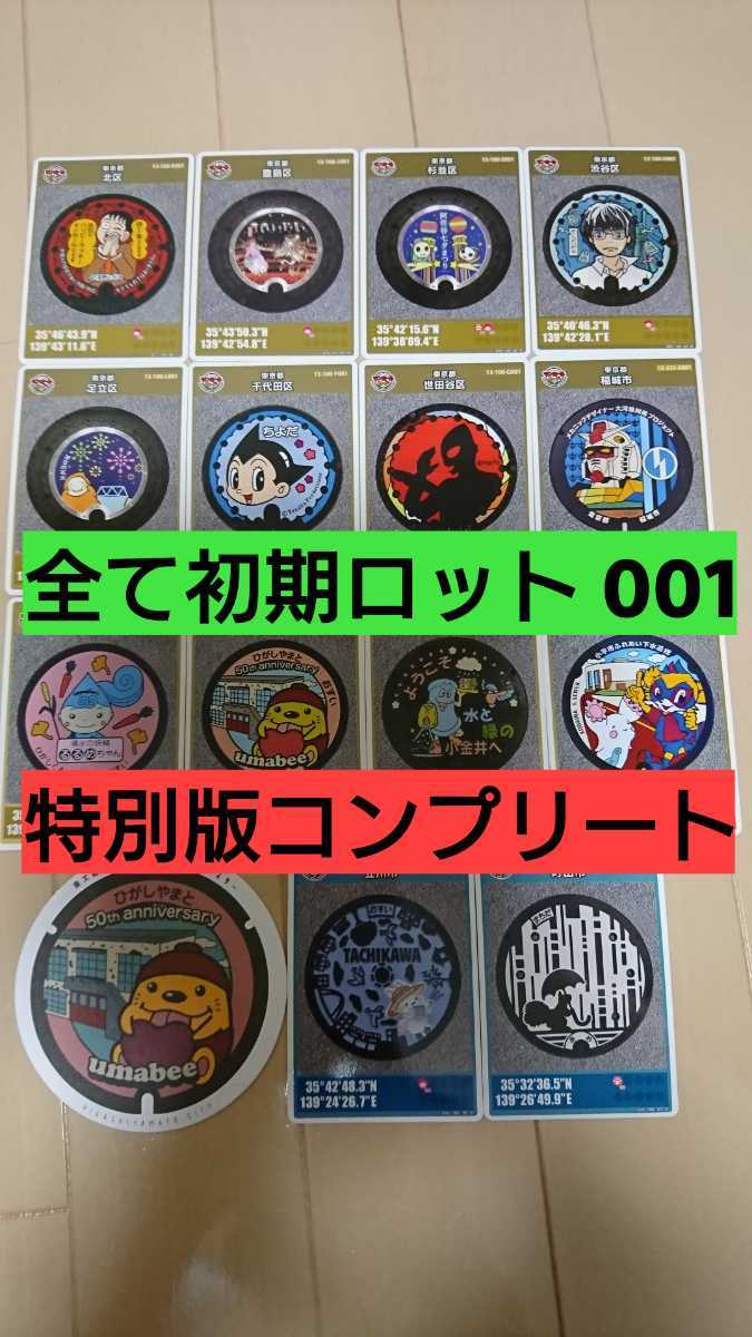 マンホールカード 14枚セット【初期001】コンプリート 東京都 特別版 第12弾 稲城市世田谷千代田区杉並渋谷北区足立豊島小平東大和市東京23_画像1