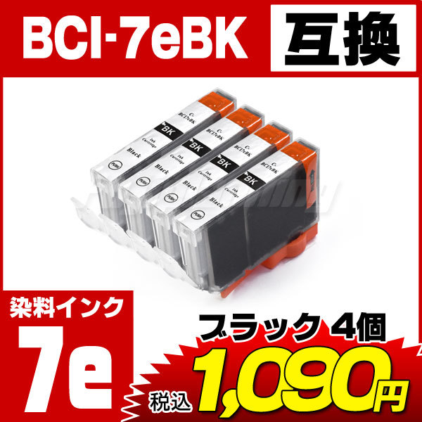 送料無料 キャノン互換インク BCI-7eBK 染料ブラック4個セット CANONプリンター PIXUS iP4300用 [58-IC]_画像2