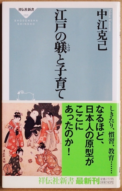 ★送料無料★ 『江戸の躾と子育て』 日本人の原型 しきたり 慣習 教育 寺子屋 文武両道 絵双六 中江克己 新書　★同梱ＯＫ★