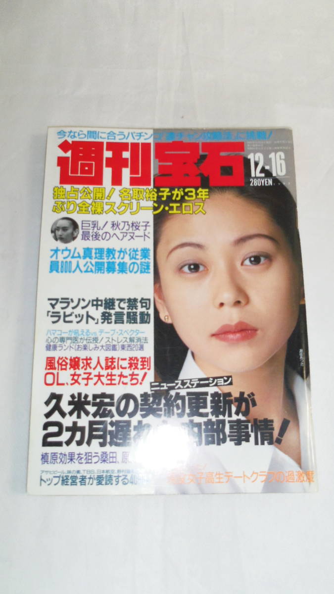 Yahoo!オークション - 週刊宝石 平成5年12月16日 1993年 秋乃 Yahoo!オークション - 週刊宝石 平成5年12月16日 1993年 秋乃