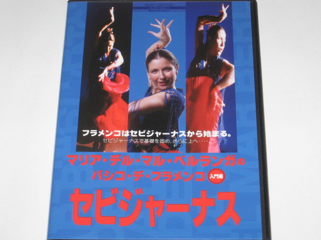 DVD マリア・デル・マル・ベルランガのバシコ・デ・フラメンコ セビジャーナス入門編_画像1