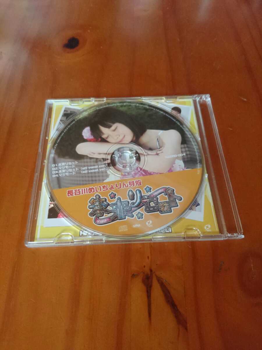 ★☆長谷川めいちょりん芽依 「未来リセット/マジモード」 Dタイプ CD☆★_画像3