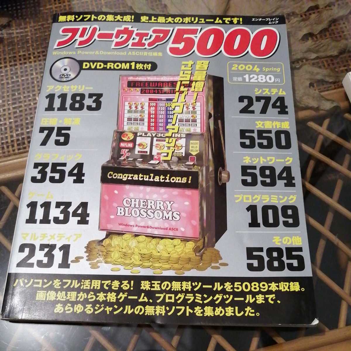 ☆DVD無し 最高級のスーパー フリーウェア5000 2004 エンターブレインムック☆ ランキング第1位 spring