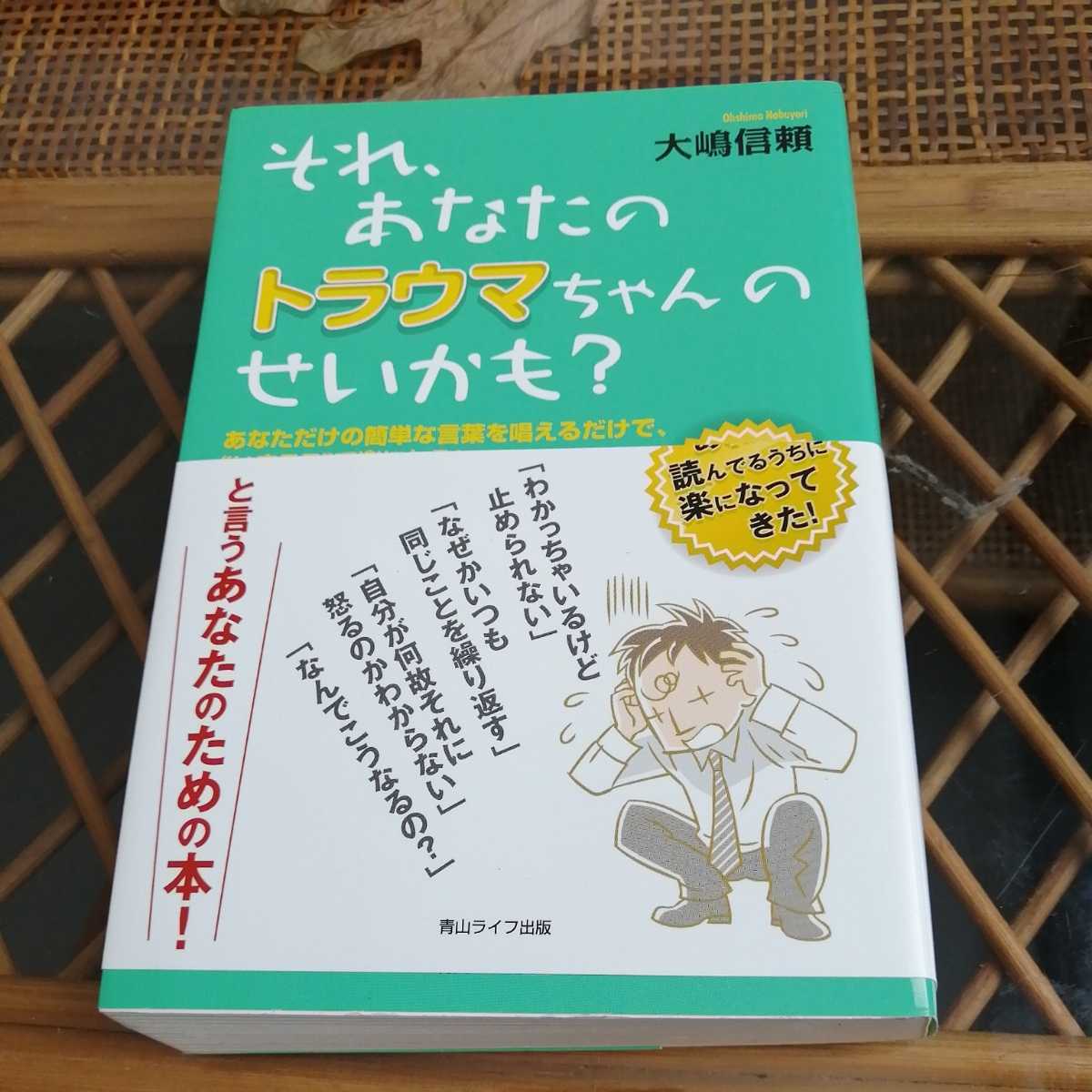 ☆それ、あなたのトラウマちゃんのせいかも？: あなただけの超簡単な言葉を唱えるだけで“いまここ”で楽になる！ 大嶋 信頼☆_画像1