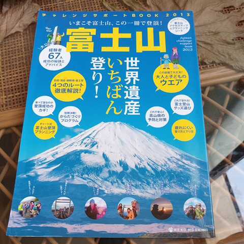 ☆富士山(２０１３) チャレンジサポートＢＯＯＫ ＮＥＫＯ　ＭＯＯＫ／旅行・レジャー・スポーツ☆_画像1