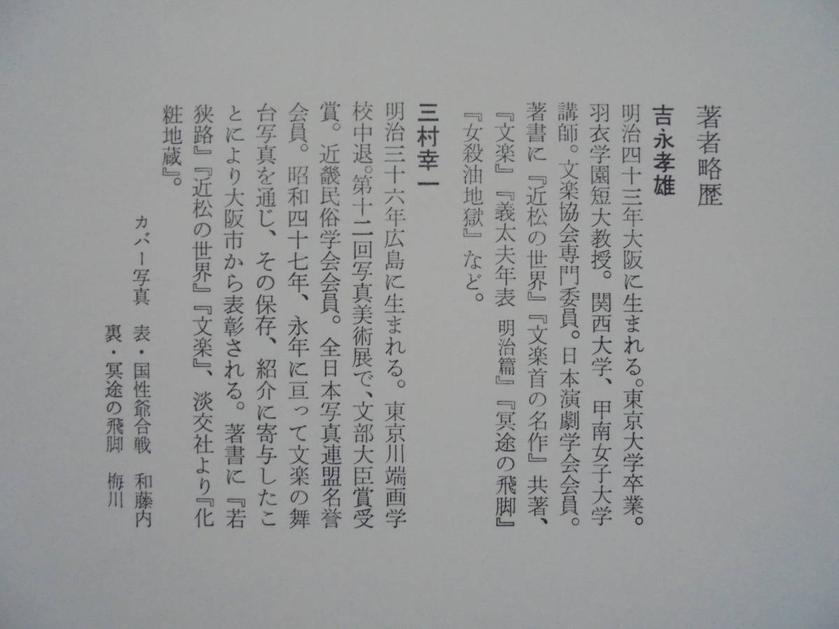 『　カラー文楽の魅力　』　文　吉永孝雄　・写真　三村幸一　淡交社淡交社刊_画像3